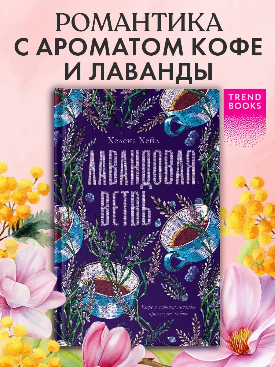 Хелена Хейл. Лавандовая ветвь. Книги романы, для взрослых
