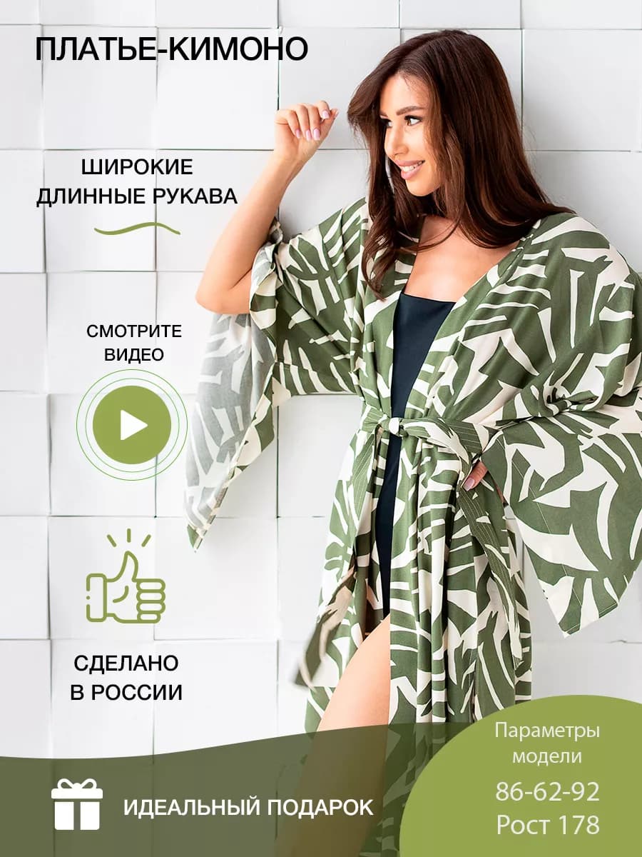 Кимоно для дома и пляжа из штапеля