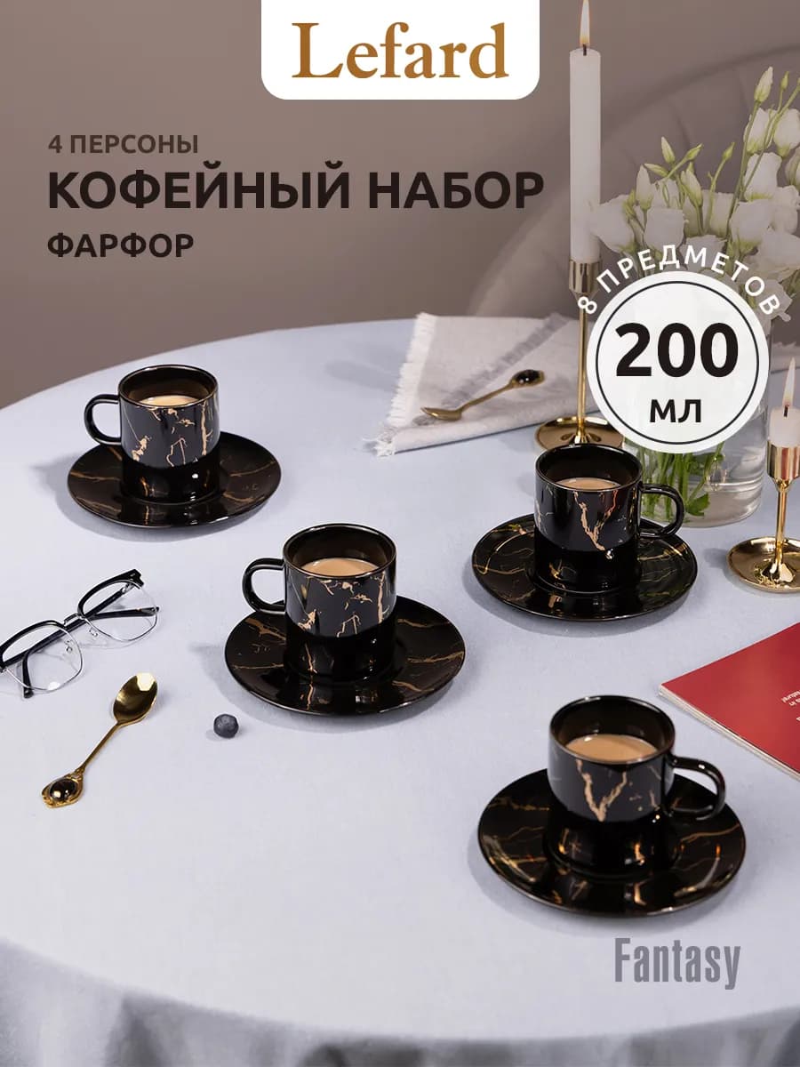 Чайный набор фарфоровый "Fantasy" на 4 персоны 200 мл