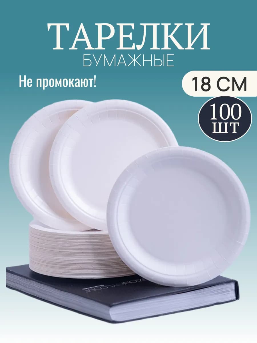 Тарелки одноразовые бумажные 18 см 100 шт