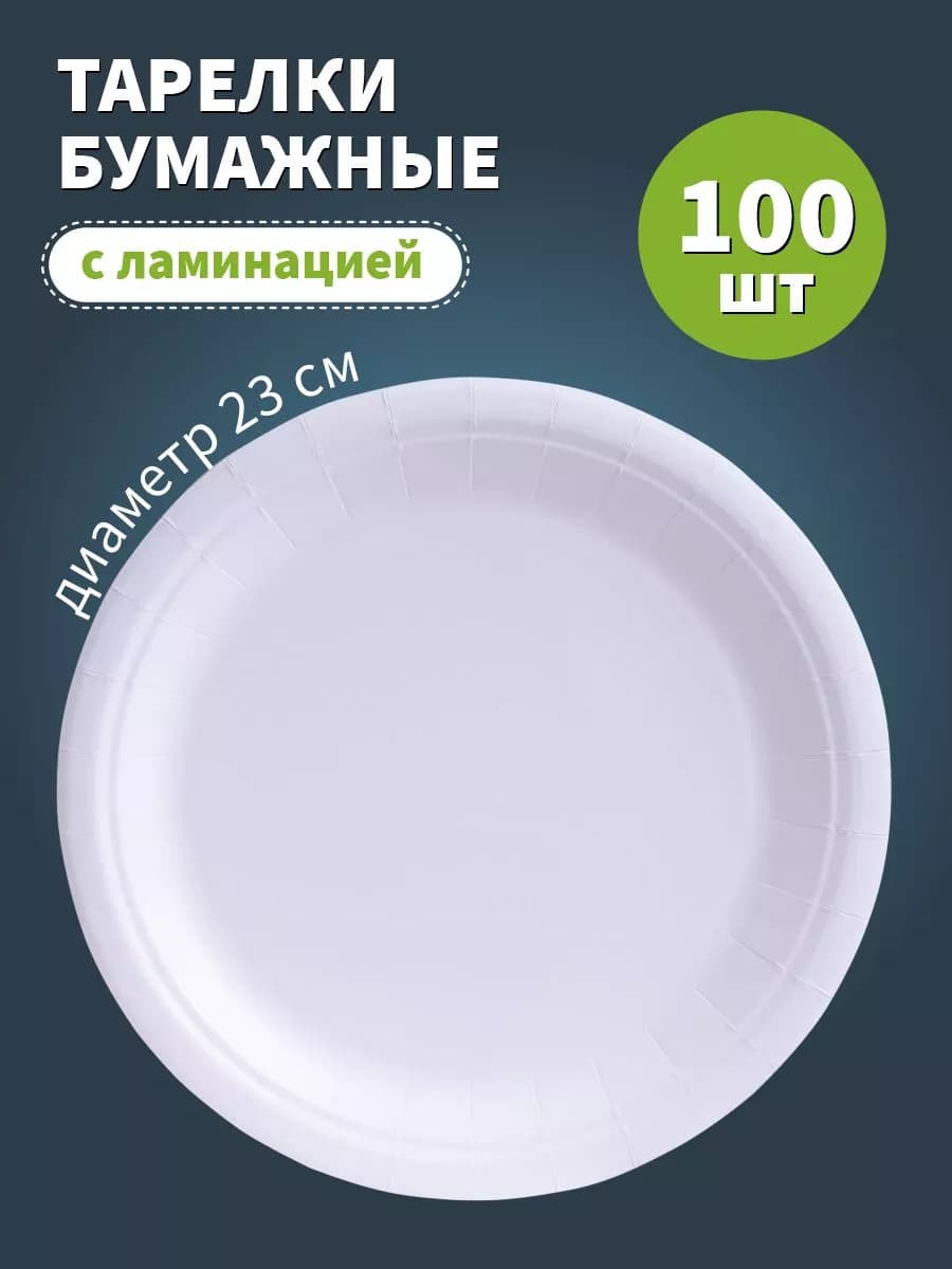 Тарелки одноразовые бумажные набор 23 см 100 шт
