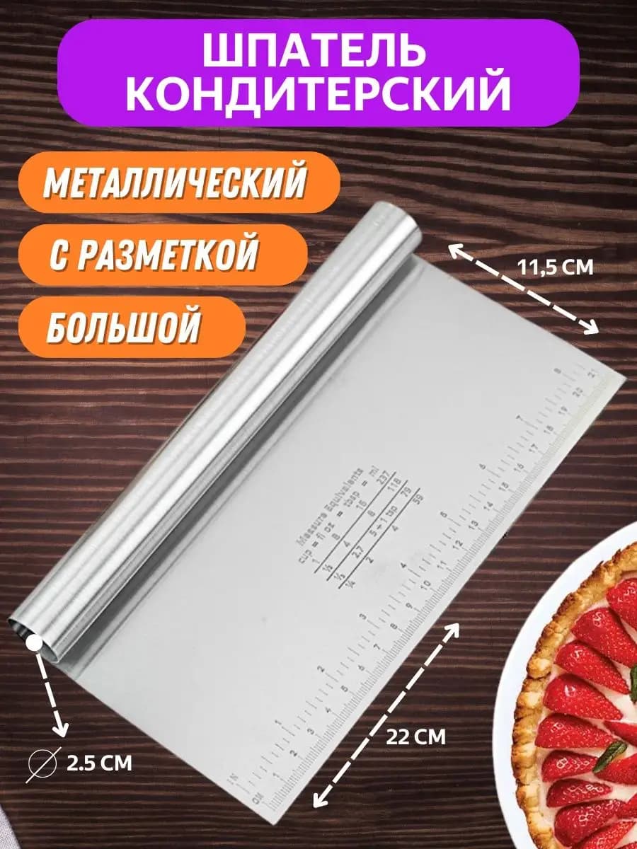 Металлический кондитерский шпатель для торта и нарезки теста