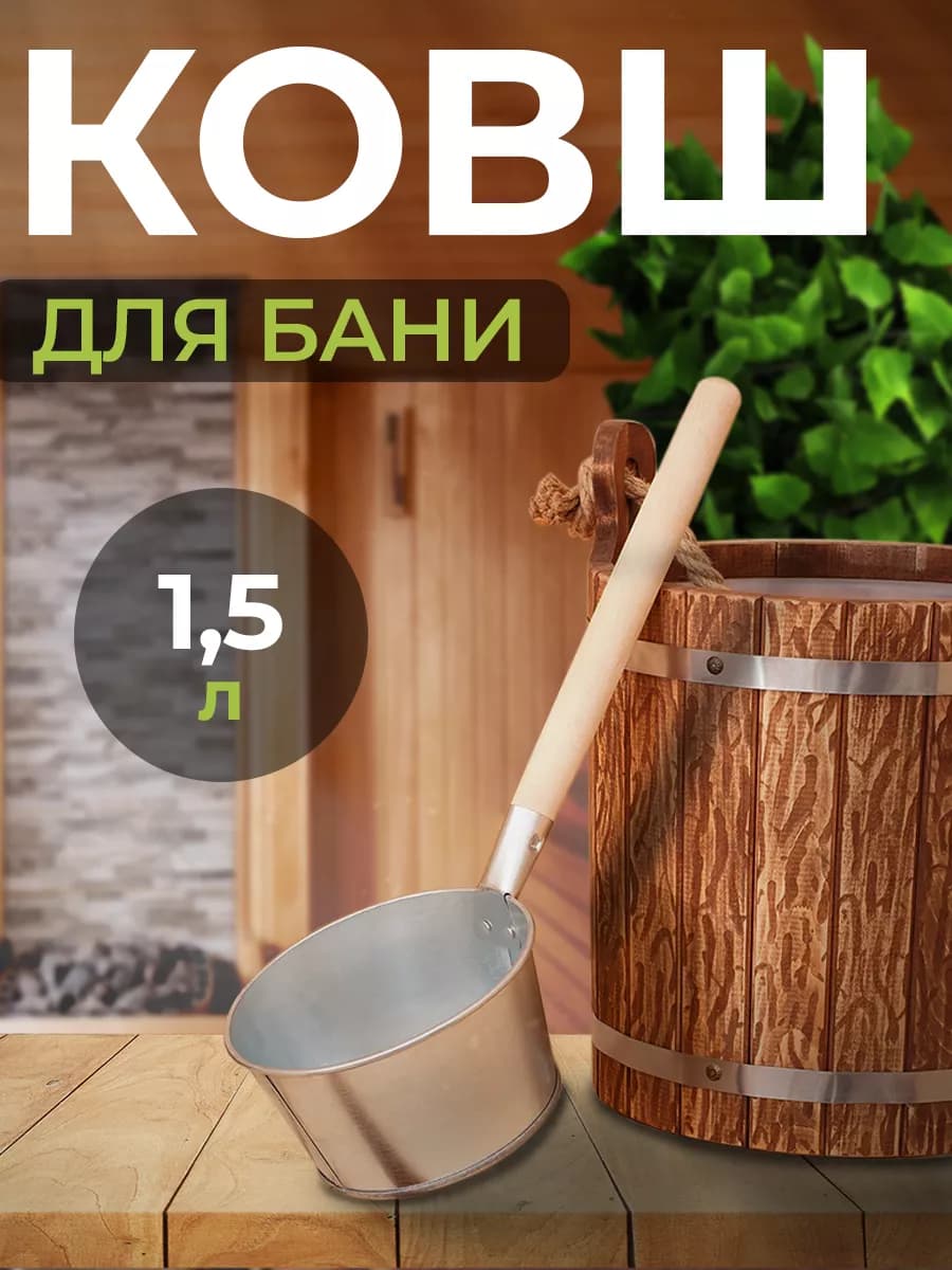 Ковш для бани 1 5 л оцинкованный