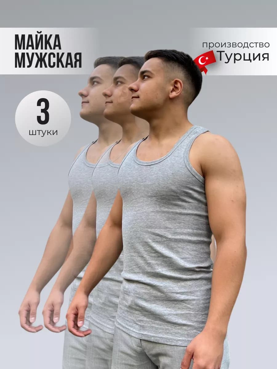 Майка рибана бельевая нательная борцовка набор 3 шт