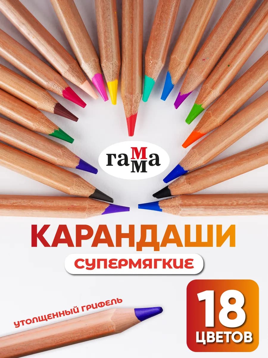 Карандаши цветные для рисования мягкие 18 цв, большой набор