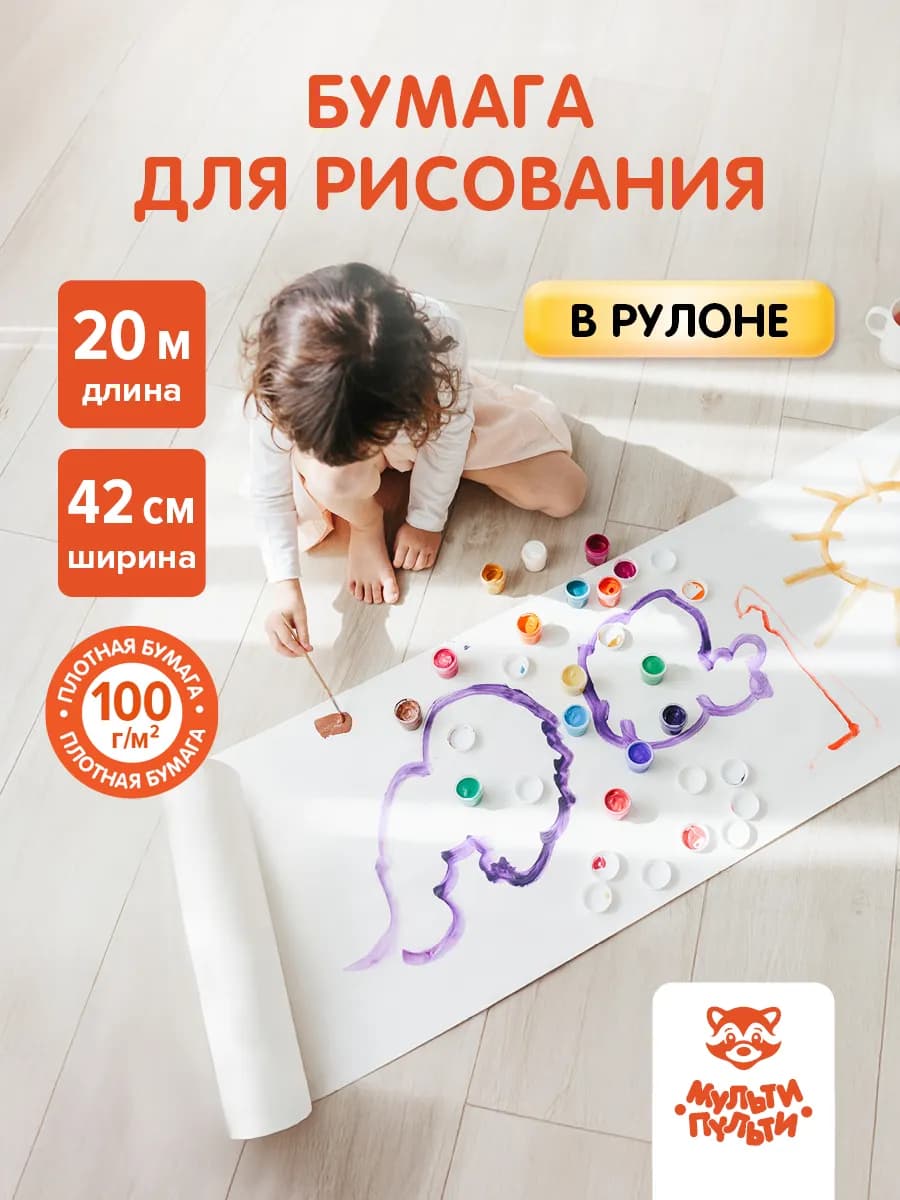 Детская бумага для рисования в рулоне 20 метров