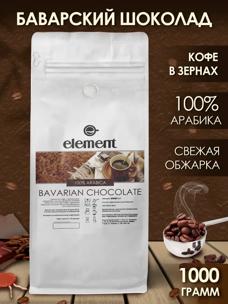 Кофе в зернах Баварский Шоколад 100% арабика, 1 кг
