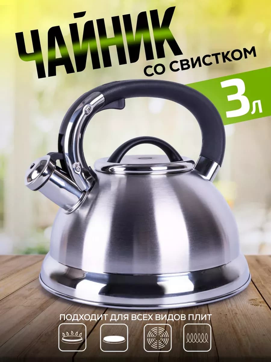 Чайник со свистком для плиты газовой 3 л индукционной металл