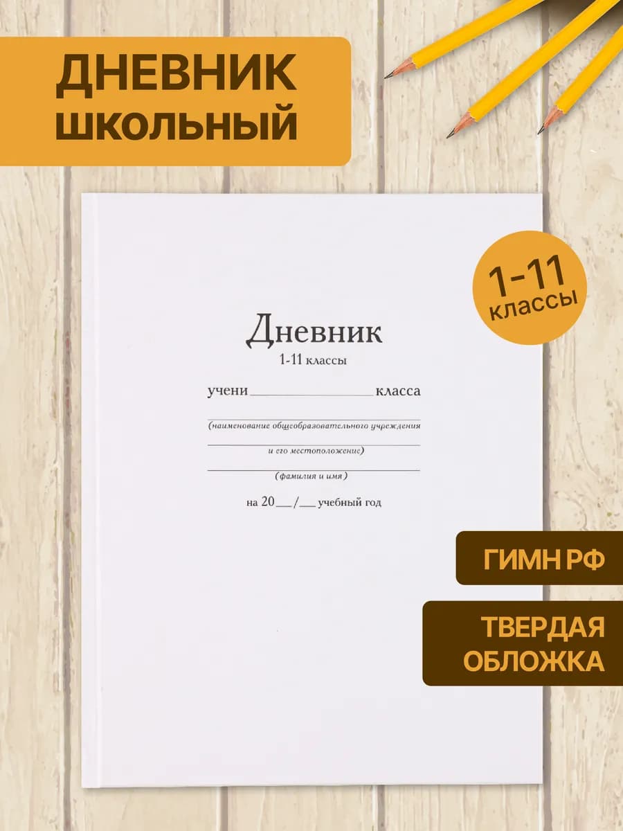 Дневник школьный белый 1-11 класс
