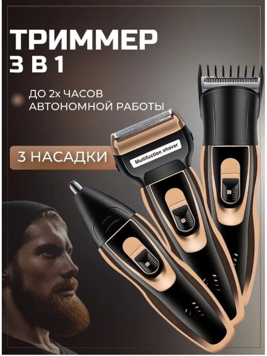 Бритва триммер 3в1 набор для стрижки Машинка для бороды усов
