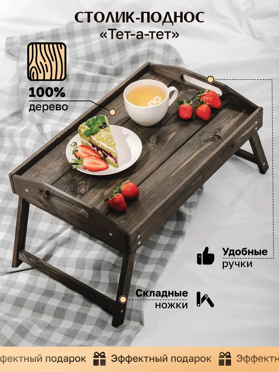 Поднос на ножках для завтрака