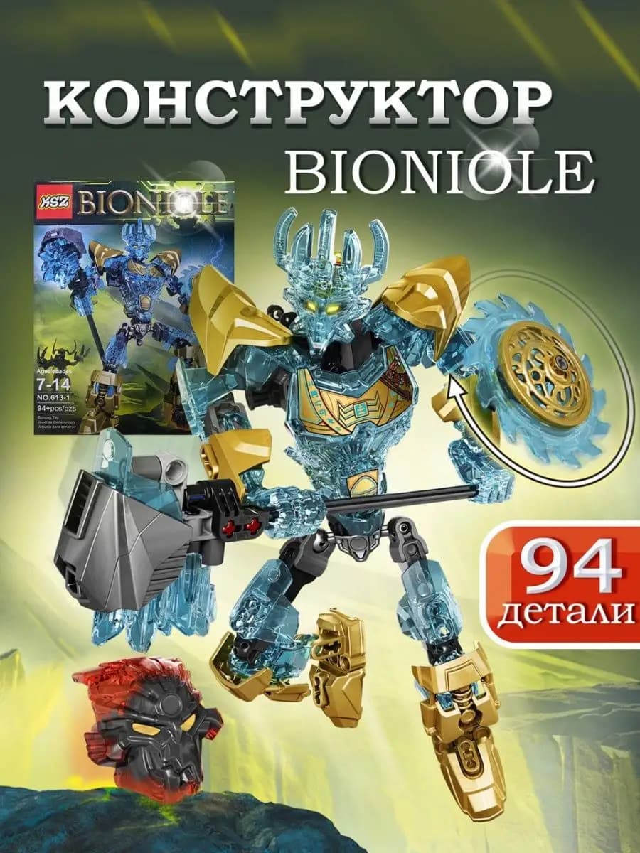 Конструктор Бионикл игрушка для мальчика