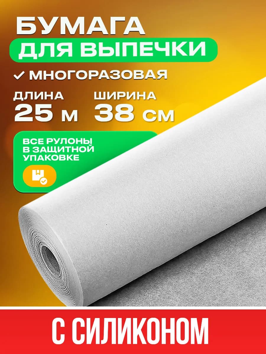 Бумага для Выпечки Силиконизированная, Пергамент в Аэрогриль