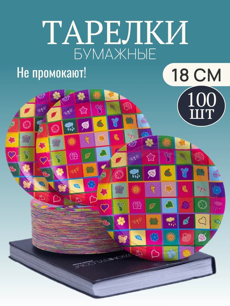 Тарелки набор одноразовые сервировочная 18 см 100 шт