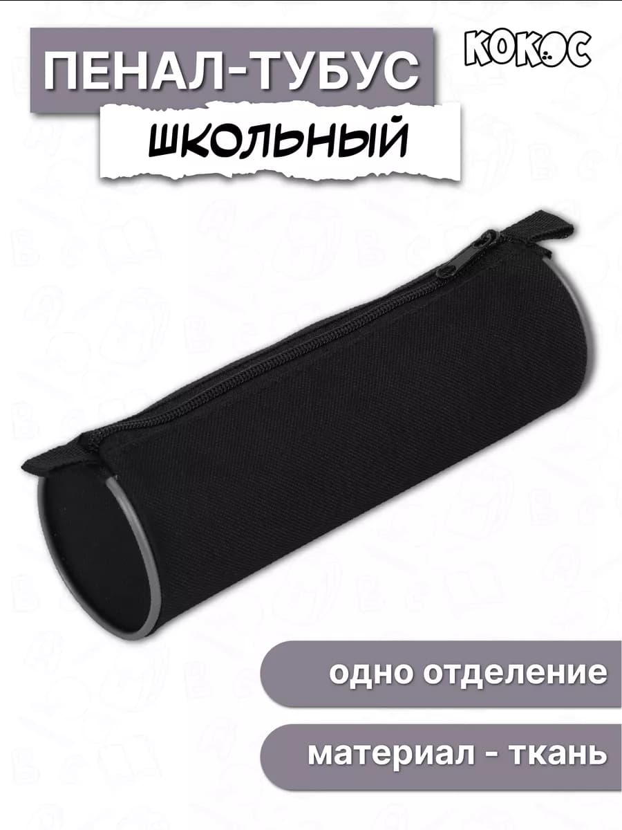 Пенал школьный