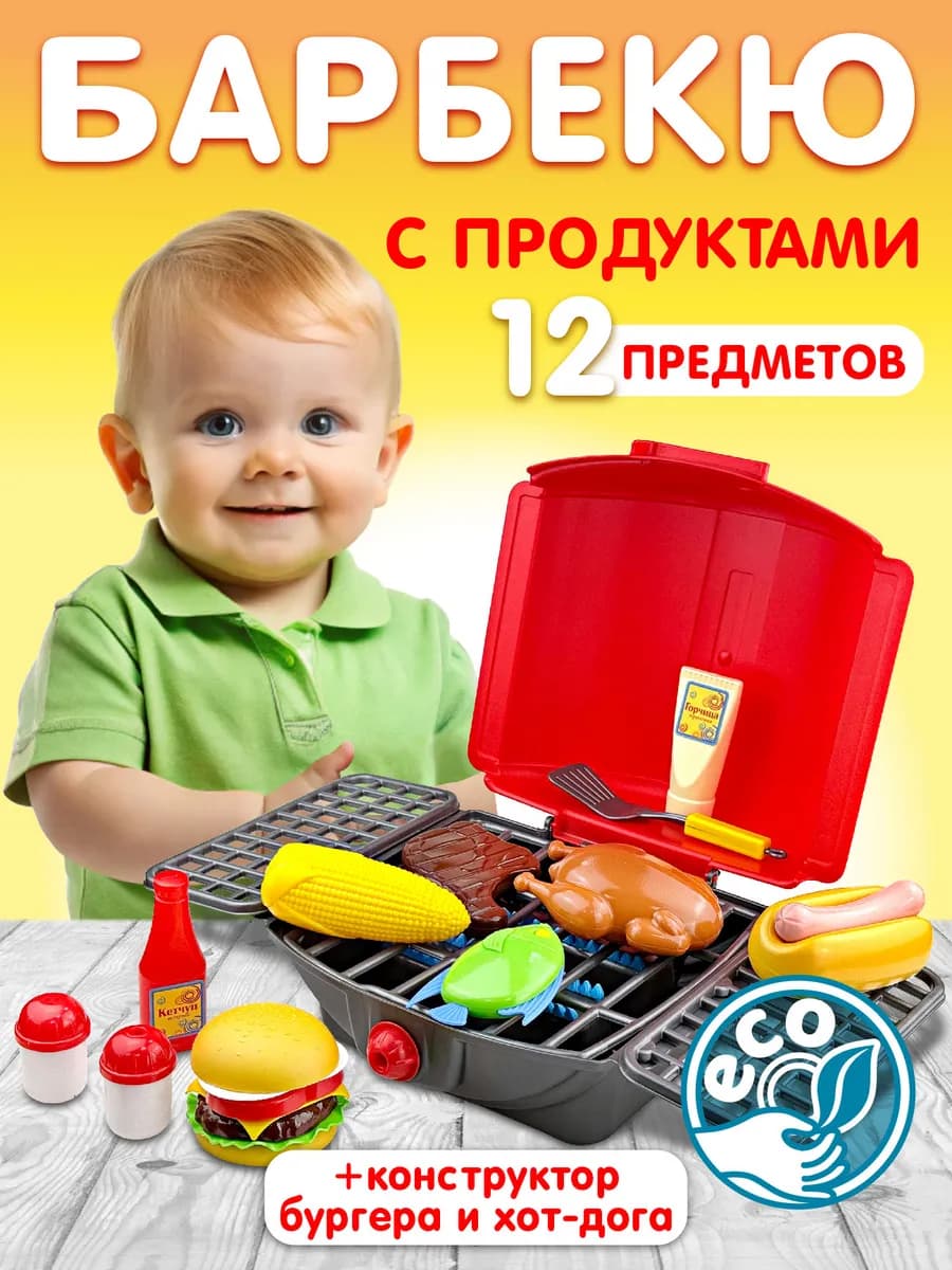Игрушечный набор продуктов "Барбекю" для мальчиков и девочек