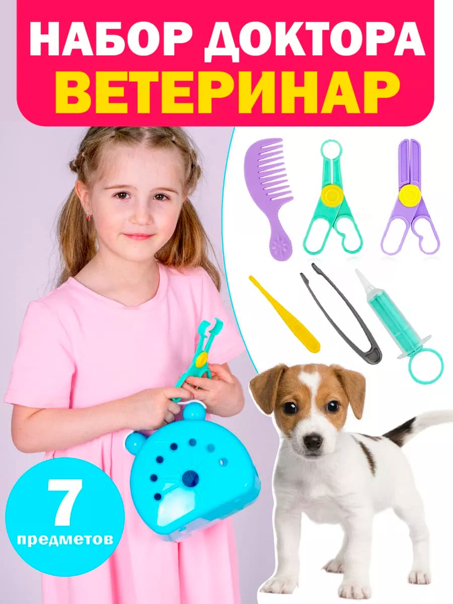 Детский игровой набор доктора "Ветеринар"