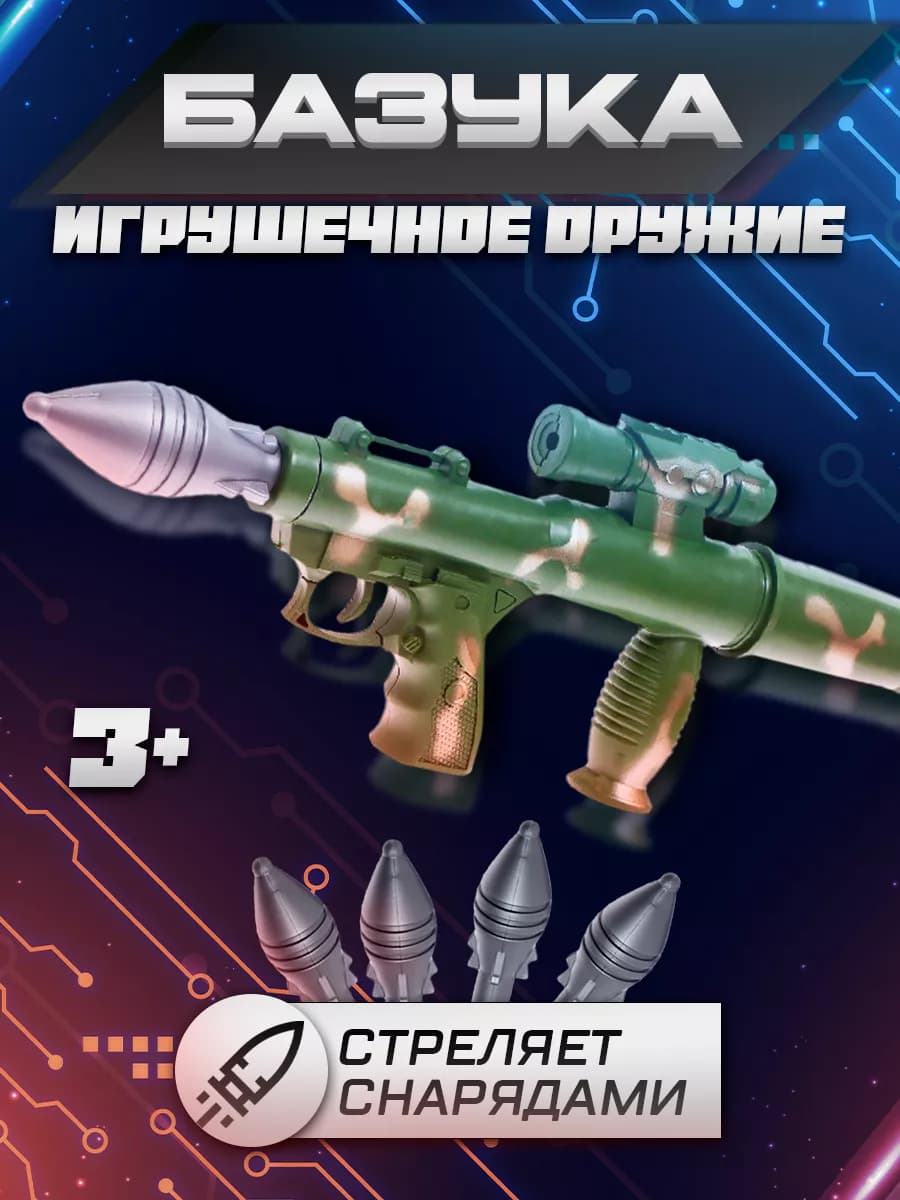Оружие для мальчиков Базука