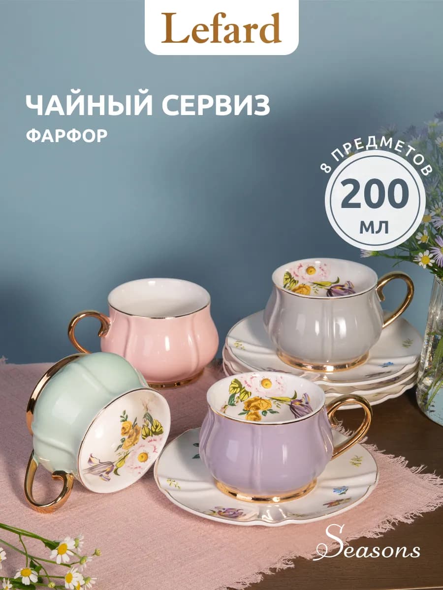 Чайный сервиз на 4 персоны 200 мл "Времена года" фарфоровый