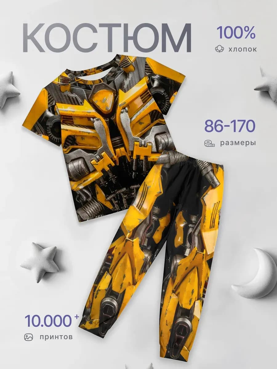 Костюм хлопковый Трансформеры Бамблби Роботы