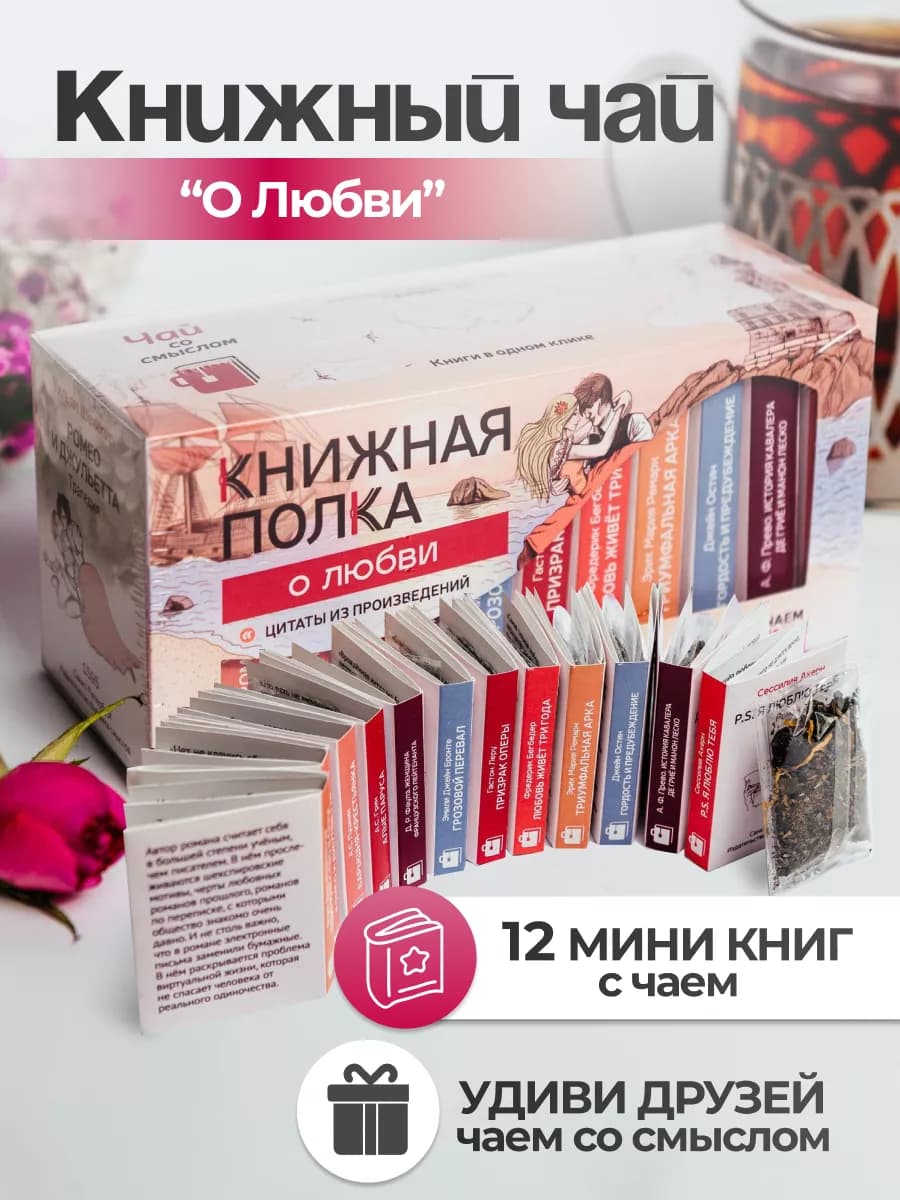 Чай листовой, подарочный набор "О любви"