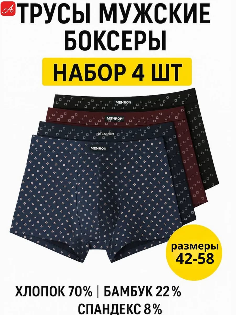 Трусы боксеры набор 4 штуки
