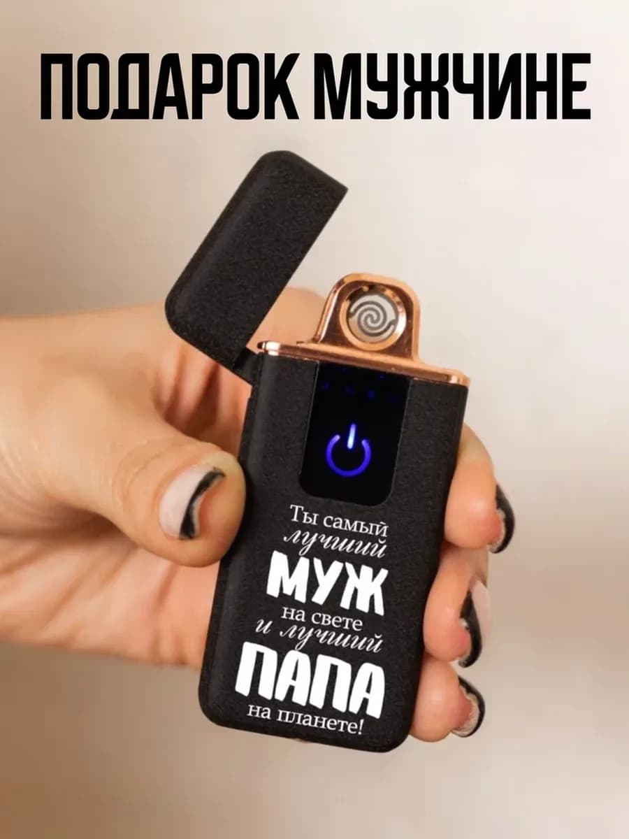 Подарок мужчине на 23 февраля зажигалка электронная