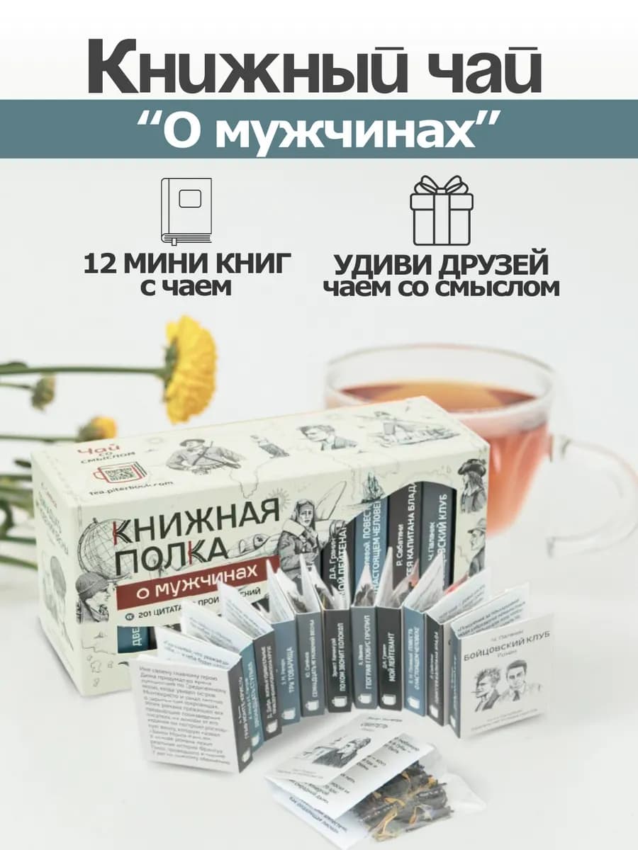 Чай листовой подарочный набор "О мужчинах"