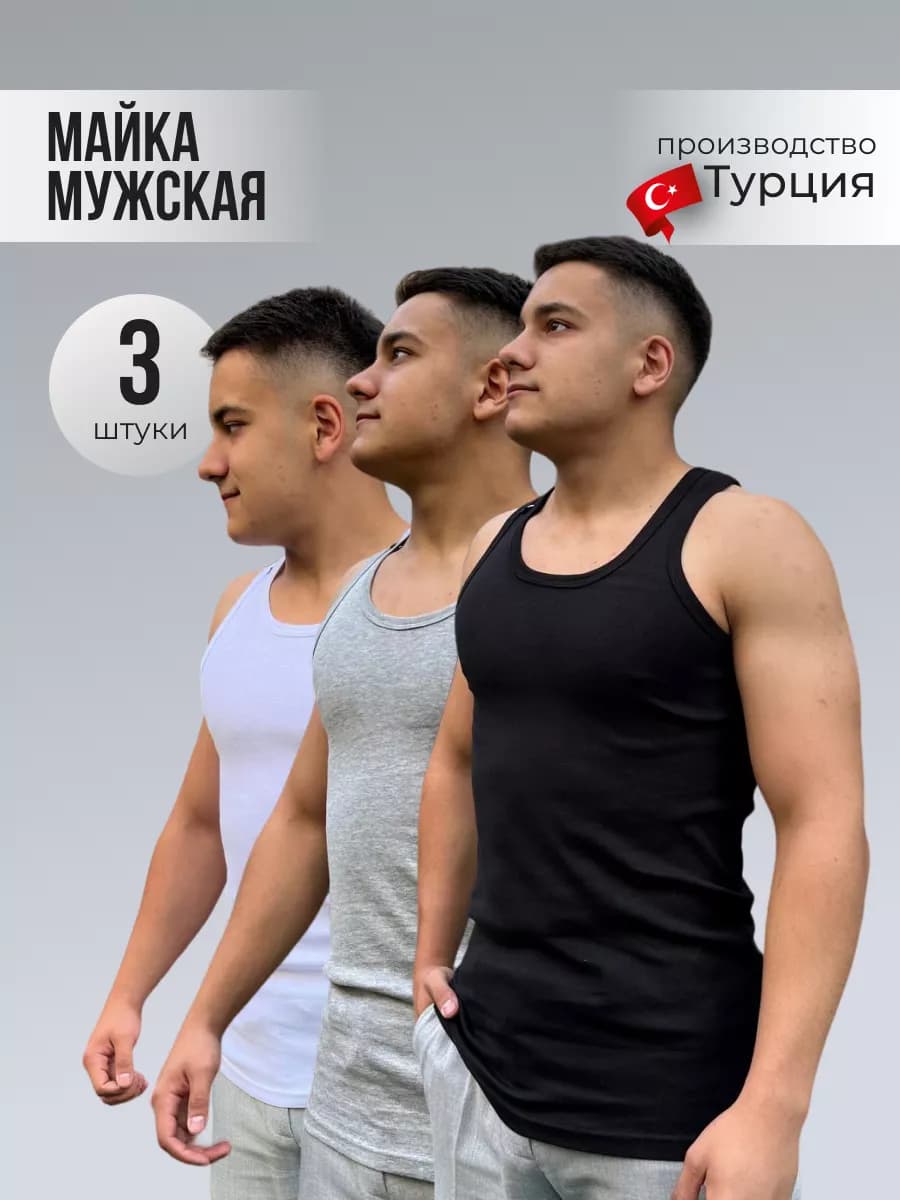 Майка рибана бельевая нательная борцовка набор 3 шт