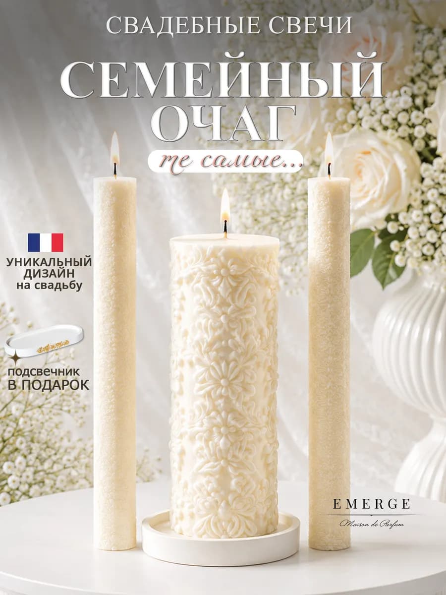 Свечи свадебные Семейный очаг