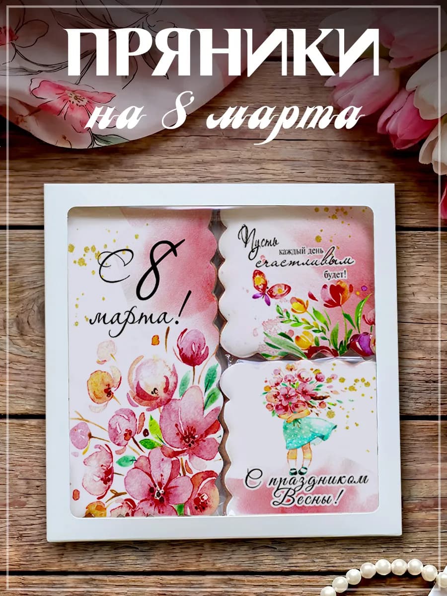 Имбирные пряники на 8 марта