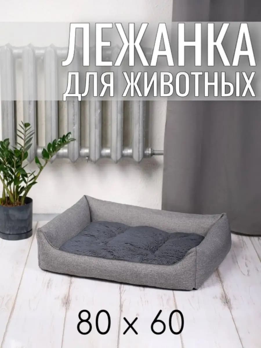 Лежанка для животных кошек и собак двухсторонняя 80 60 см