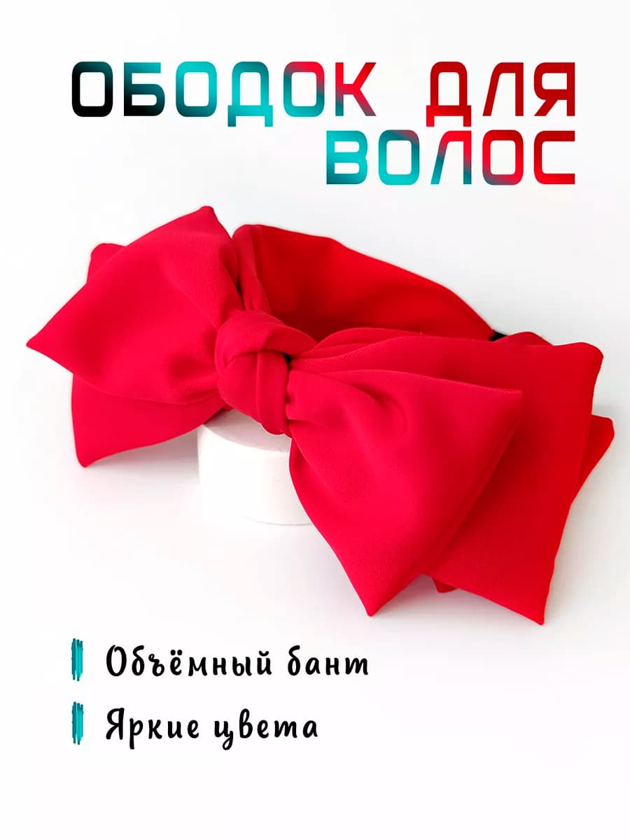 Ободок для волос с большим бантом