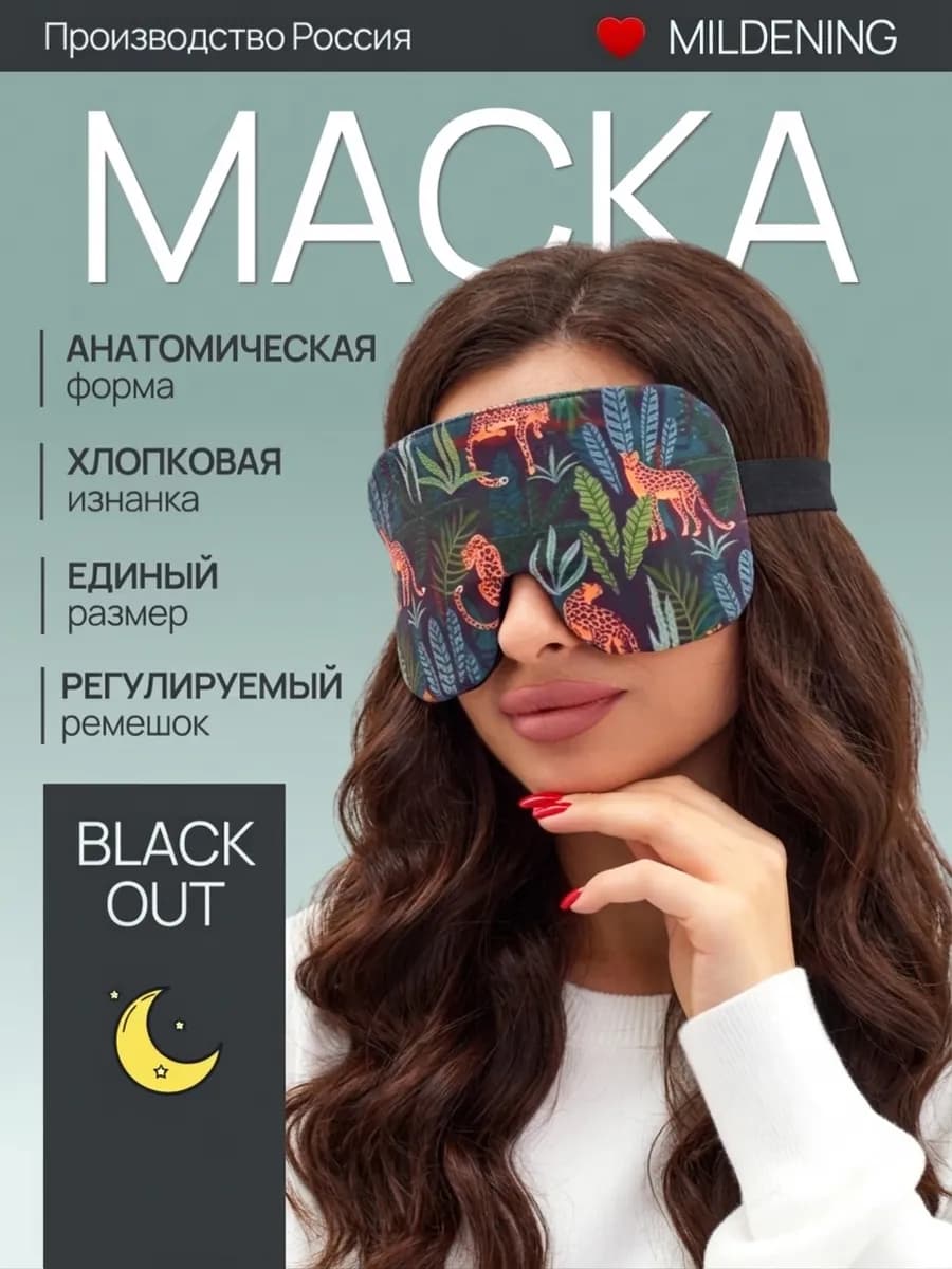 Маска для сна милая и удобная повязка