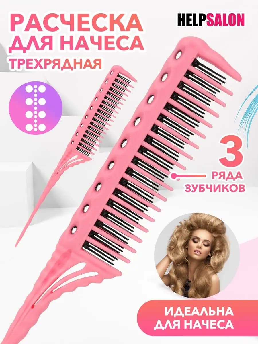 Расческа для начеса волос трехрядная