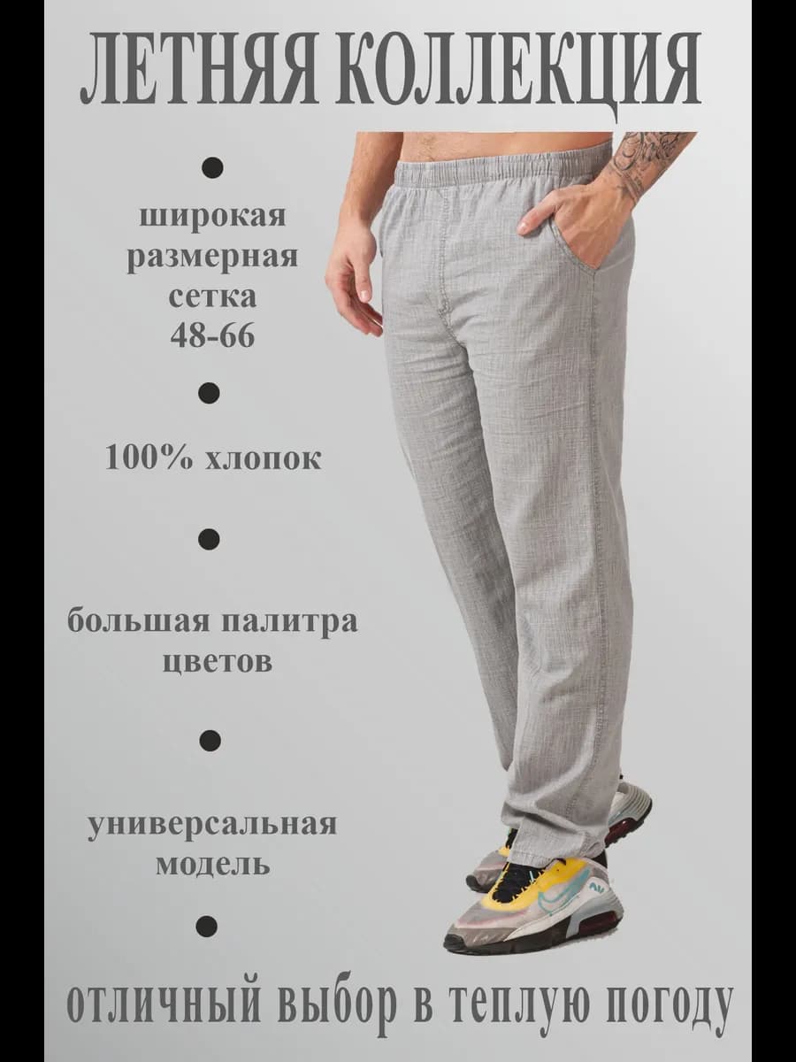 Брюки летние хлопок