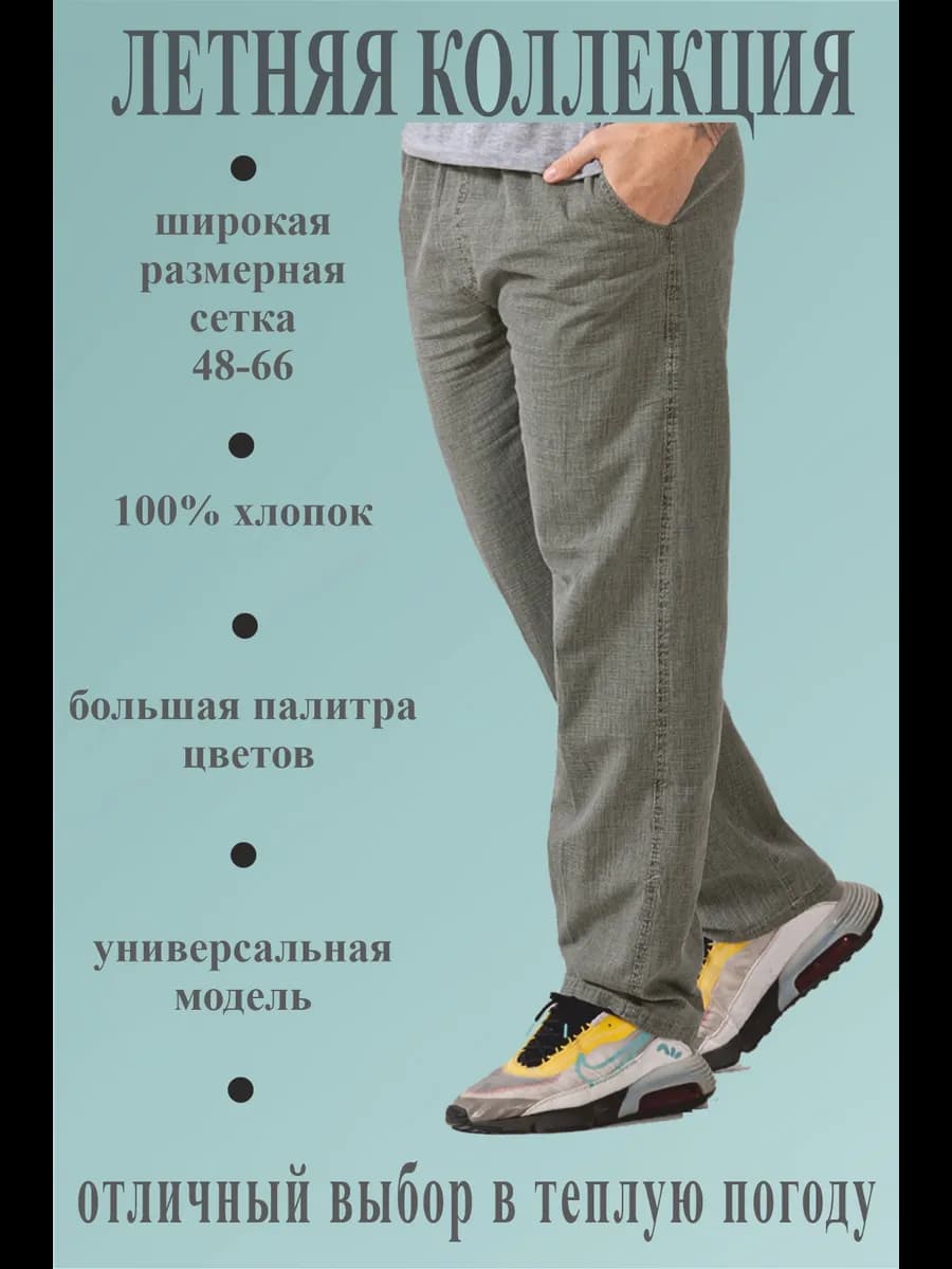 Брюки летние хлопок