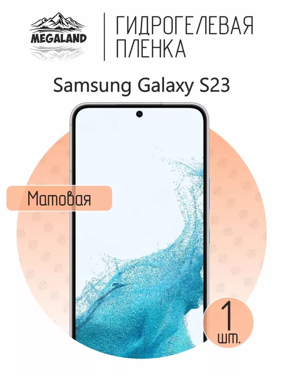 Защитная гидрогелевая пленка на экран Samsung S23