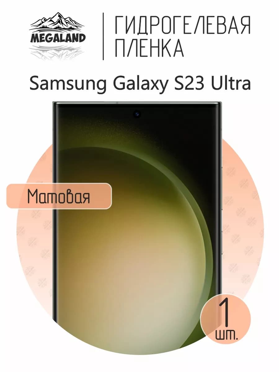 Защитная гидрогелевая пленка на экран Samsung S23 Ultra