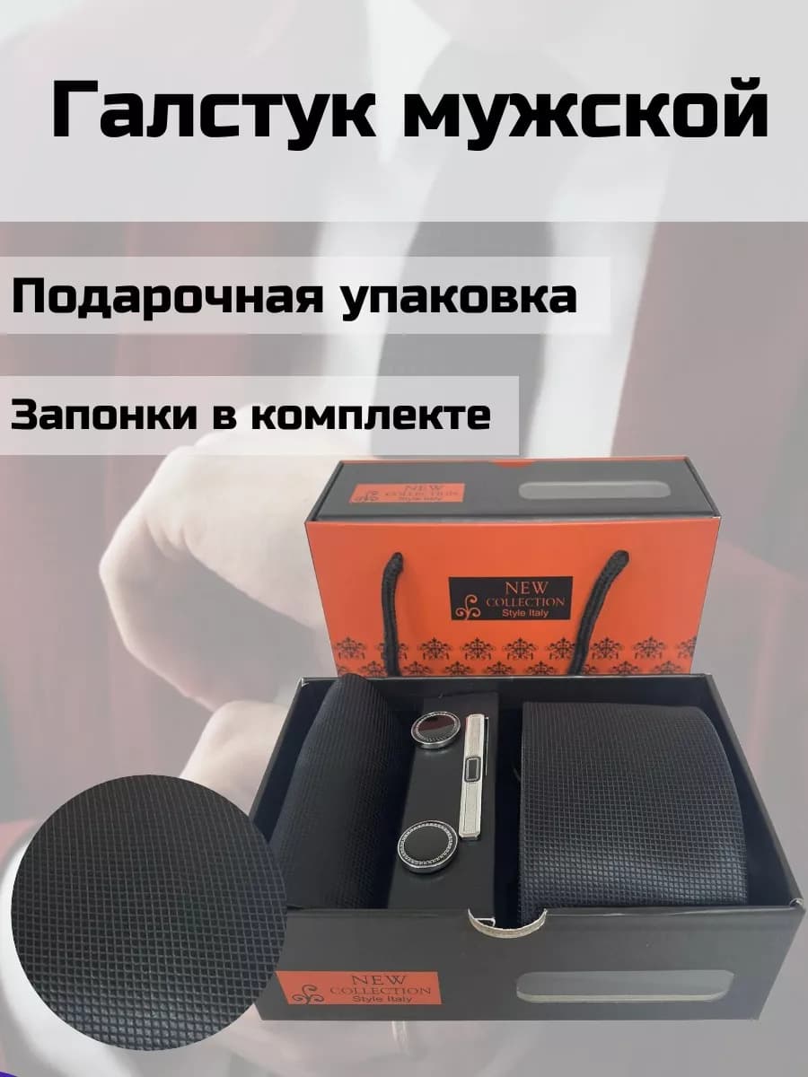 Подарочный набор Галстук с запонками и зажимом