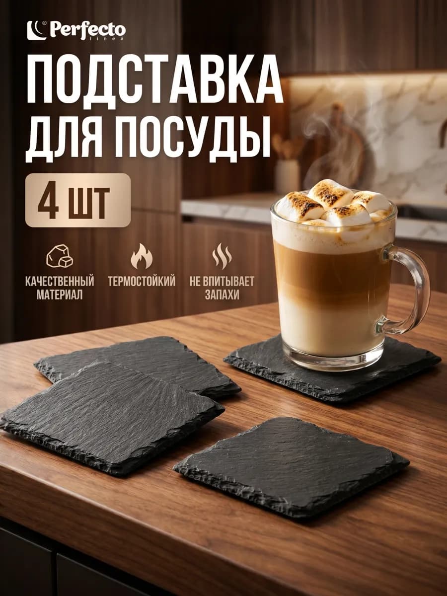 Подставка для посуды 4 шт 10х10см сланец 28-220190