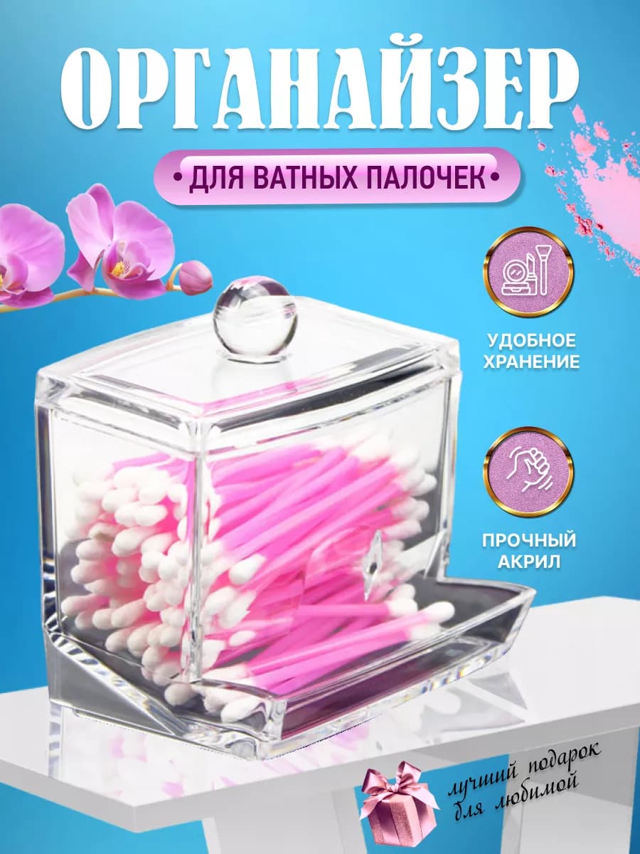 Органайзер для ватных палочек