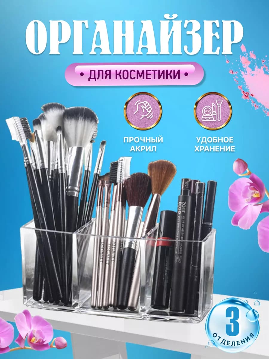 Органайзер для косметики и кистей для макияжа