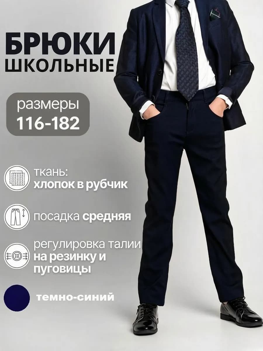 Брюки классические школьные на поясе