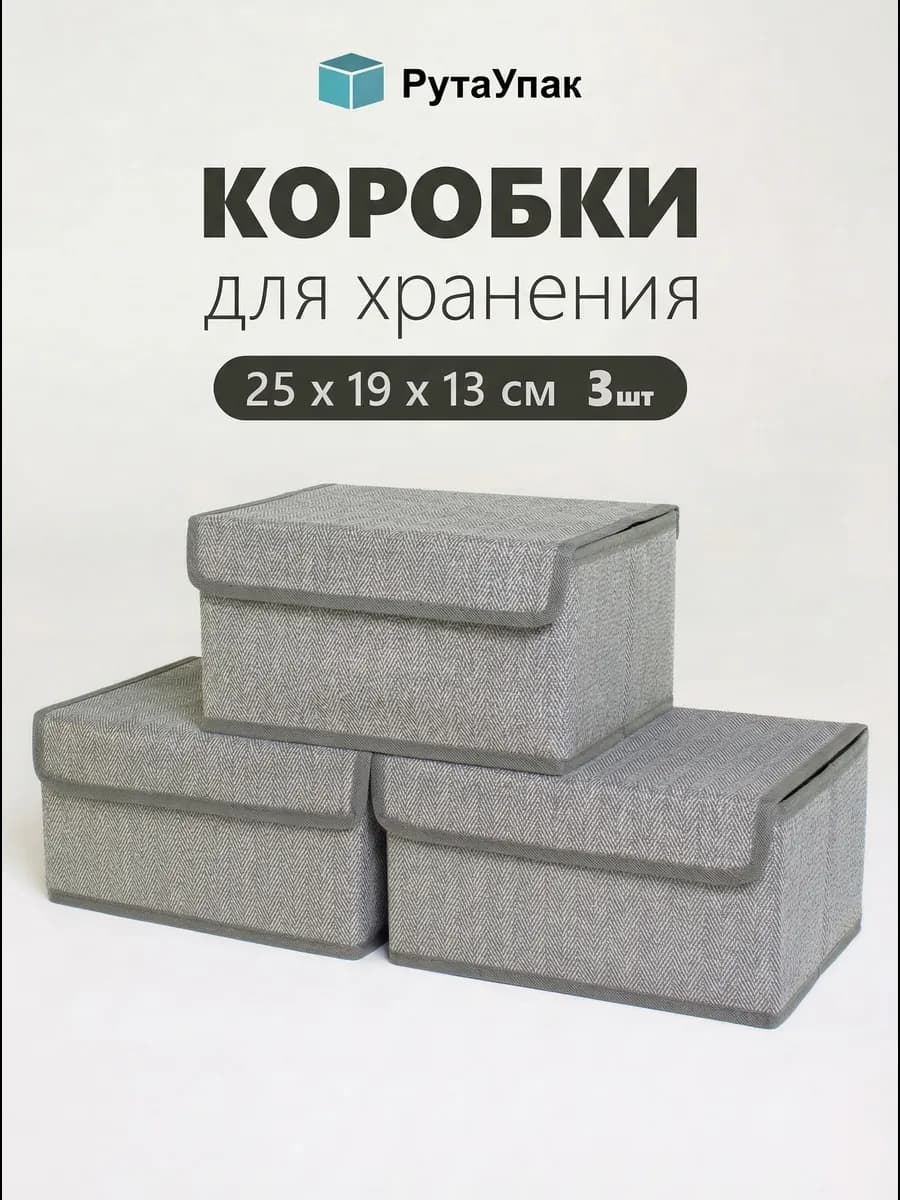 Коробки для хранения вещей с крышкой