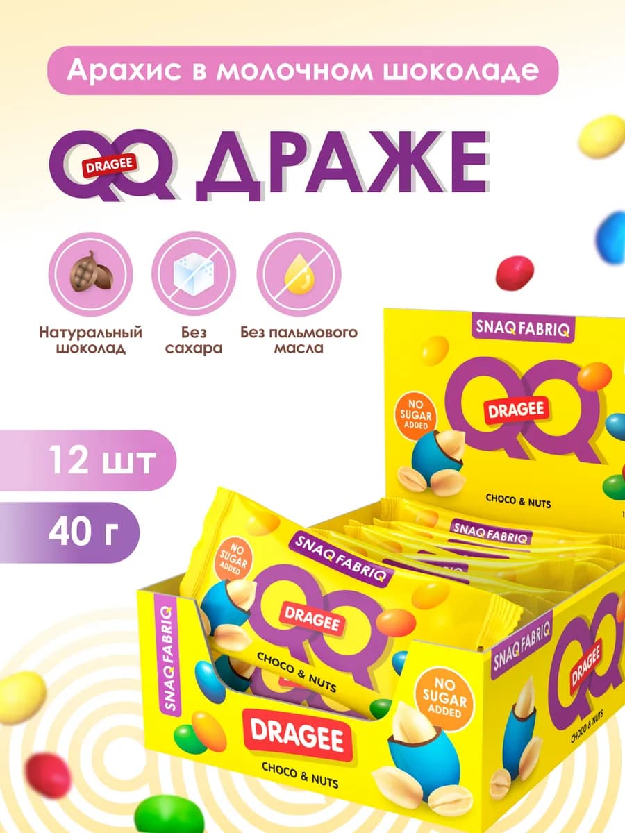Драже арахис в шоколаде конфеты без сахара QQ 12шт х 40г