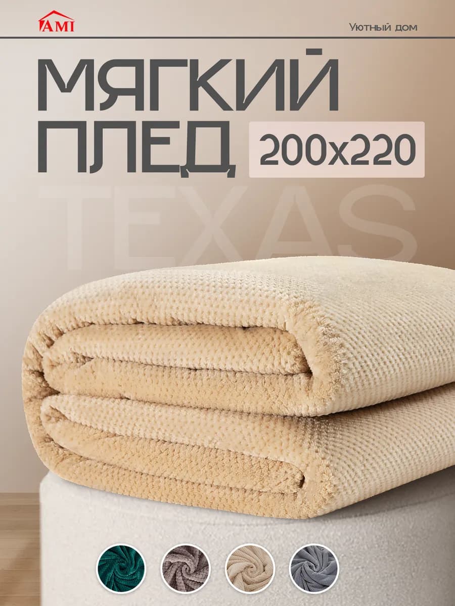 Плед 200х220 на кровать диван