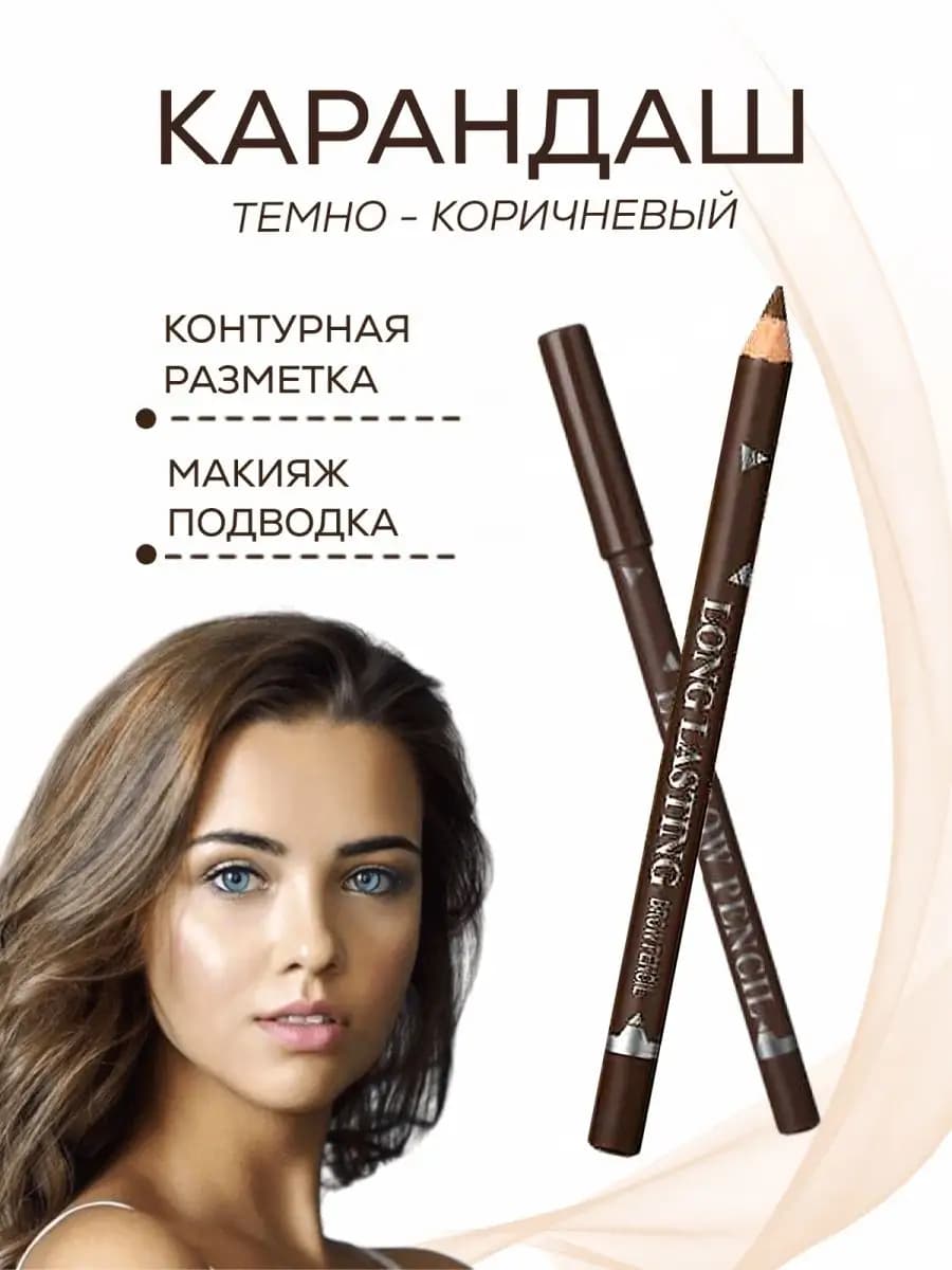 Карандаш для бровей