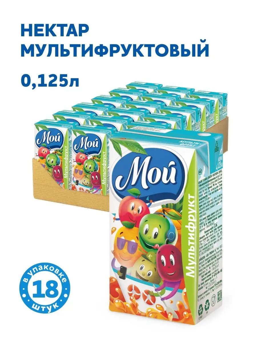 Нектар мультифруктовый 0,125л "Мой" 18 шт