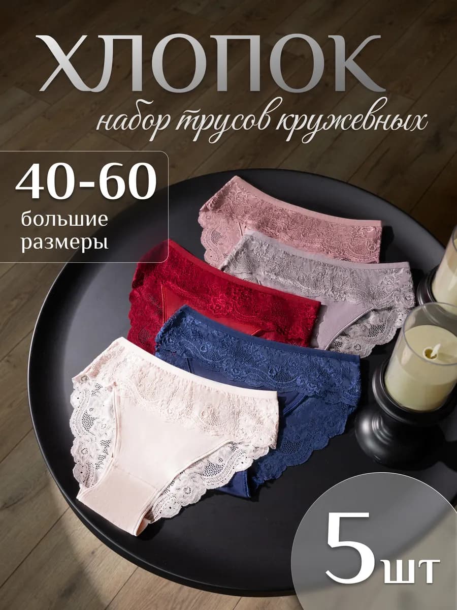 Трусы женские набор хлопок кружевные 5 шт